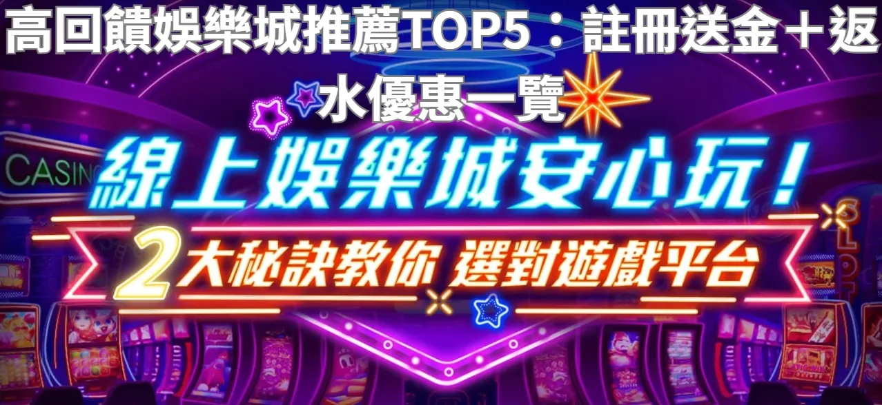 高回饋娛樂城推薦TOP5：註冊送金＋返水優惠一覽