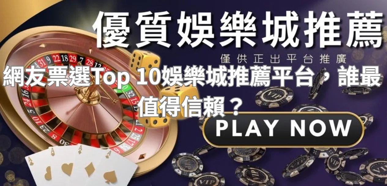 網友票選Top 10娛樂城推薦平台，誰最值得信賴？