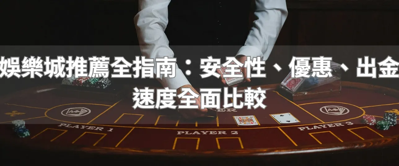 娛樂城推薦全指南：安全性、優惠、出金速度全面比較
